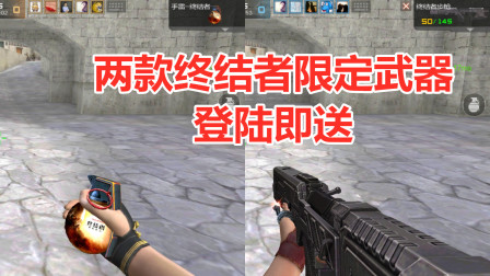 CF手游：终结者限定武器送得这么突然，可惜不是永久