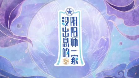 看看别人家的妖狐，什么时候我家的妖狐也能像这样有出息呢？「没出息的阴阳师一家」第五集完整版戳→