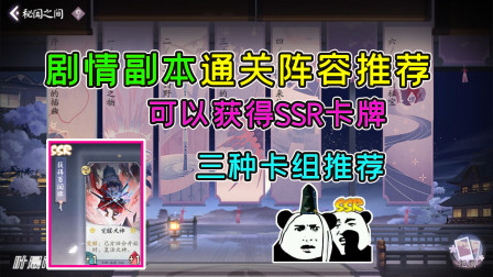 阴阳师百闻牌：剧情副本攻略，通关阵容推荐，学会可以拿到不错的奖励