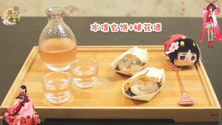 阴阳师《寮间飧宴》06——水信玄饼&桃花酒
