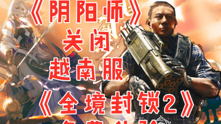 【今夜游情】《全境封锁2》免费玩，《阴阳师》捍卫主权越南服关服