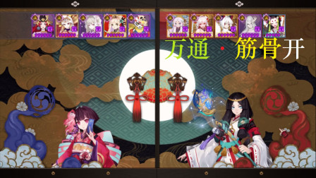 阴阳师斗技：遇到不知火久次良食梦貘怎么办？这个阵容百试不爽！胜率超高！