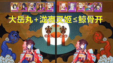 阴阳师：泷夜叉姬配上大岳丸，这个阵容打不过肉队鲸骨开！