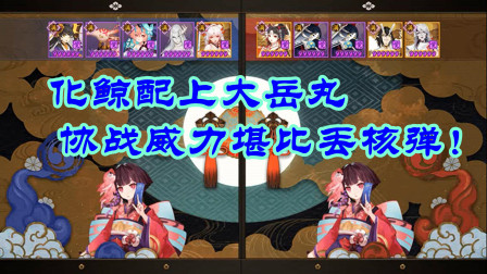 阴阳师：化鲸配上大岳丸，协战就像丢核弹！