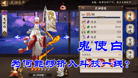 阴阳师：鬼使白斗技为何能挤入一线，其实道理很简单！