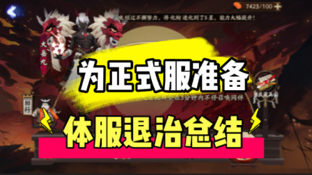 阴阳师：体验服海国退治活动总结