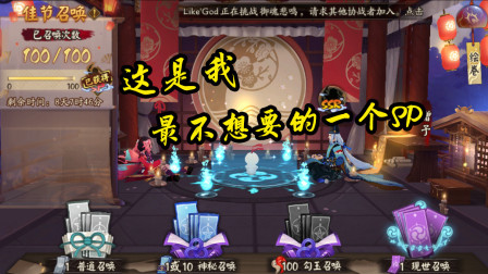 阴阳师：100抽送的sp，这是我这一辈子最不想要的SP，都4个了还来