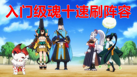 阴阳师：这应该算是，最入门的魂十速刷阵容！