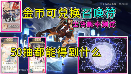 阴阳师百闻牌：金币可以兑换召唤符，50抽都可以得到什么，出货概率测试