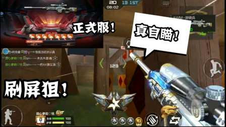 CF手游：总算获得AWM-游骑兵！自带自瞄！狙神刷屏的存在