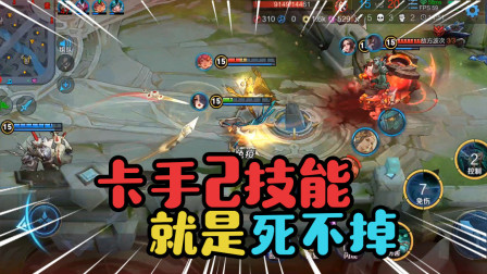 王者荣耀：攻速流虞姬，卡手2技能等于保命，极限逃生