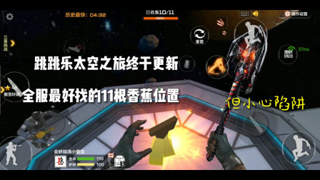 CF手游：跳跳乐太空之旅终于更新！全服最好找的11根香蕉位置？