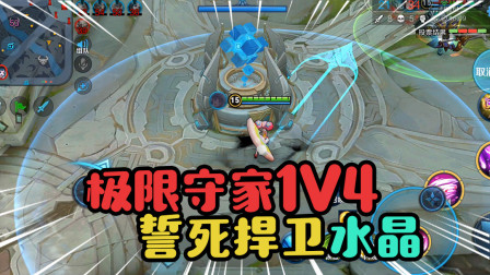 王者荣耀：小乔极限守家1V4，大招疯狂开直接带你回家
