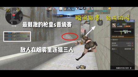 CF手游：最刺激的枪皇S晋级赛？敌人在烟雾里连狙三人，崩溃了！