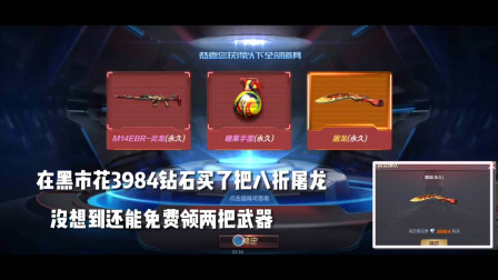 CF手游：在黑市花3984钻石买了把屠龙，天美还免费送两把武器