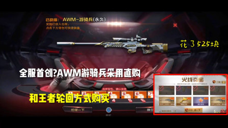 CF手游：AWM游骑兵终于上架，只花525块就抽到了！太良心了！