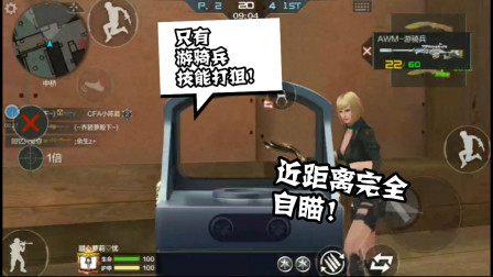 CF手游：被忽略的AWM第二镜才是最大的王者！近距离狙好强！