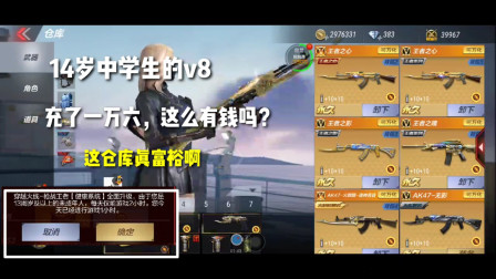 CF手游：中学生的v8？充了一万六，这么有钱吗？这仓库真富裕啊！