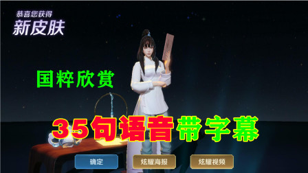 王者荣耀：上官婉儿4周年限定皮肤，35句越剧语音赏析【带字幕】