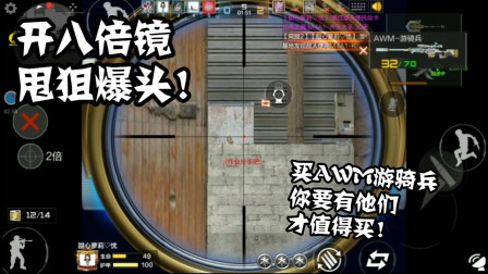 CF手游：AWM值得购买? 满足忧君说的这两个条件！买了就不亏!