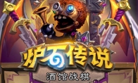 《炉石传说》推出自走棋模式：《酒馆战棋》