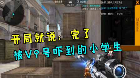 CF手游：V9号的神秘力量，吓得对面大喊：完了，完了！ 还不让我用狙？
