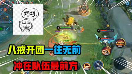 王者荣耀：猪八戒一往无前，永远冲在队伍最前面，队友纷纷点赞