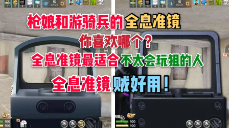 cf手游全息准镜你喜欢枪娘还是游骑兵的，它很好用呀！