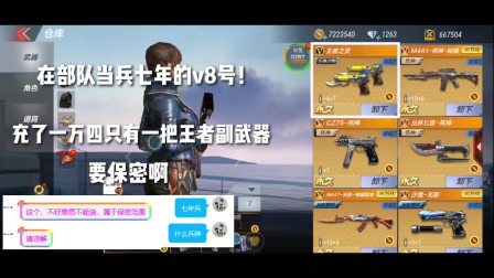 CF手游：部队当兵七年的V8号！充一万四只有一把王者副武器，保密