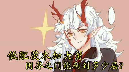 阴阳师：低配大舅配茨木，阴界之门能打到多少层？