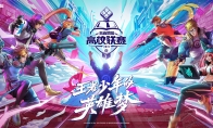 《王者荣耀》第六届高校联赛宣传片