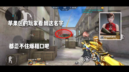 CF手游：苹果区的玩家看到这名字，都忍不住粗口吧！你能忍住吗？