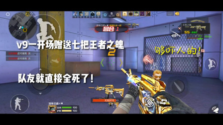 CF手游：V9一开场赠送七把王者之魄？队友就直接全死了，怎么打？