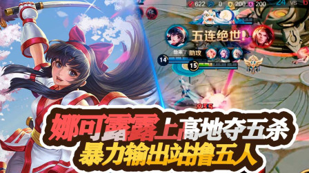 王者荣耀：娜可露露上高地夺五杀，暴力输出站撸五人团灭敌方