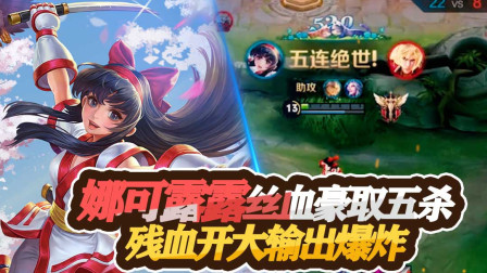 王者荣耀：娜可露露丝血豪取五杀，残血开大输出爆炸团灭敌方