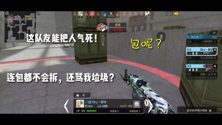 CF手游：这队友能把人气死？连包都不会拆，还大声骂我垃圾！