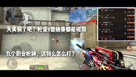 CF手游：天美疯了吧？枪皇s晋级赛，都能碰到九个职业枪神？