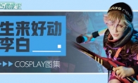 《王者荣耀》生来好动李白COS集锦