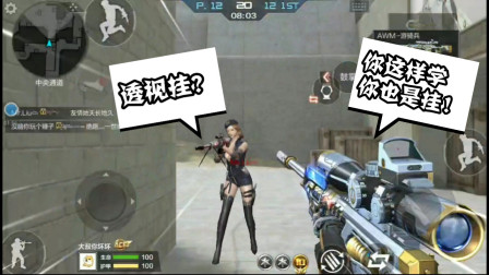 CF手游：如何把狙玩成透视挂的操作！高端局玩家必备的神技巧！