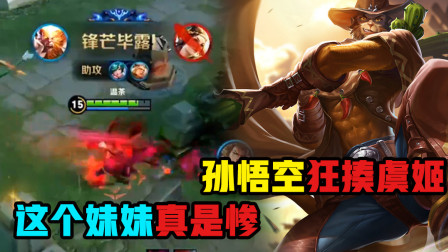 王者荣耀：孙悟空手持长棍狂揍虞姬，把这个臭妹妹打的怀疑人生