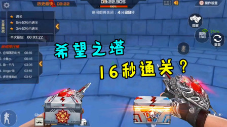 CF手游：新地图“希望之塔”，16秒就通关了？是怎么做到的！
