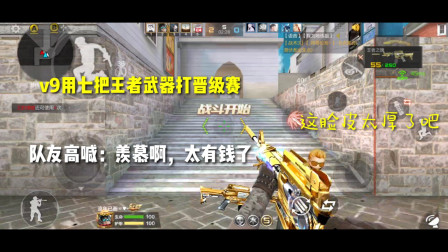 CF手游：V9用七把王者武器打晋级赛！队友高喊：羡慕啊，太有钱了