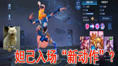 王者荣耀：妲己出场“新动作”? 网友看了，无法直视