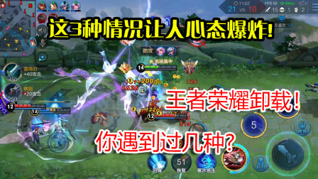 王者荣耀：最让人绝望的3种情况！大神也不例外，你中枪了几个？