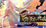 百绘罗衣典藏集《阴阳师》皮肤设计大赛重磅开启!