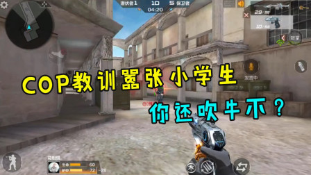 CF手游：COP教训嚣张小学生，说这是他小号， 你开V9来我也不怕！