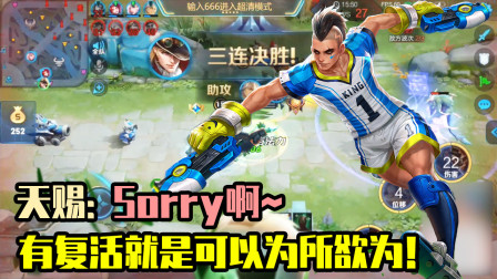 马可行为艺术式三连，天赐：Sorry啊~有复活就是可以为所欲为！