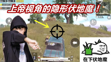 上帝视角的隐形伏地魔！小抠脚5秒清空草地：除草机了解下！
