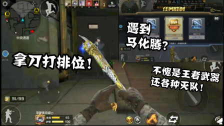 CF手游：全服第一豪只拿刀打排位！遇到了老马！拿刀灭队会封号吗