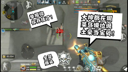 CF手游：高端局出场率唯一能媲美英雄级的绝版武器！却被菜鸟嫌弃